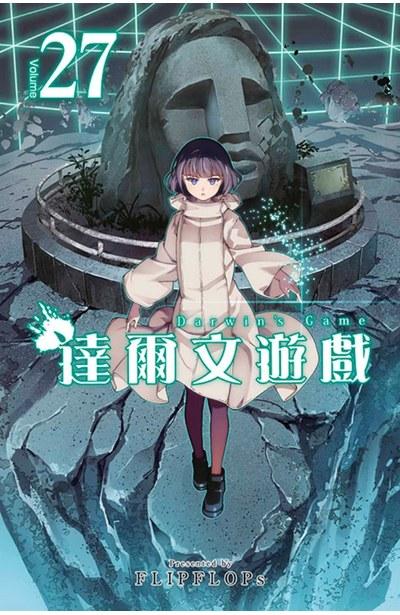 达尔文游戏 27