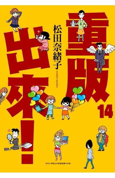 重版出来!