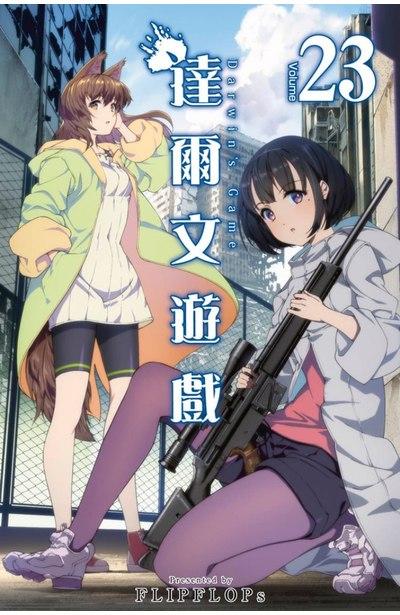 达尔文游戏 23