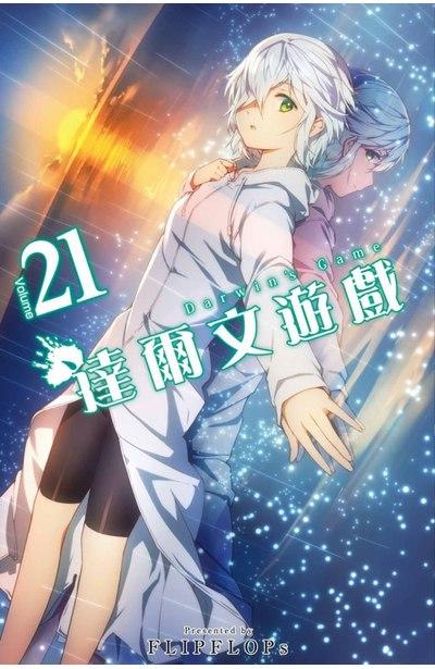 达尔文游戏 21