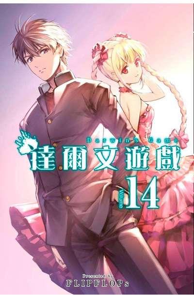 达尔文游戏 14