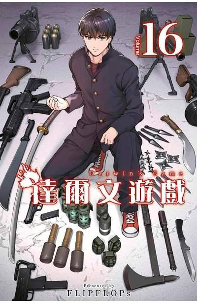达尔文游戏 16