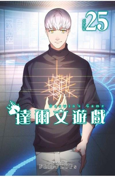 达尔文游戏 25