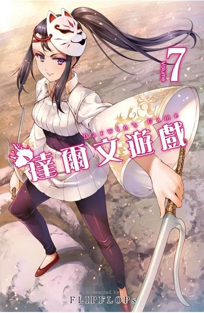 达尔文游戏 7