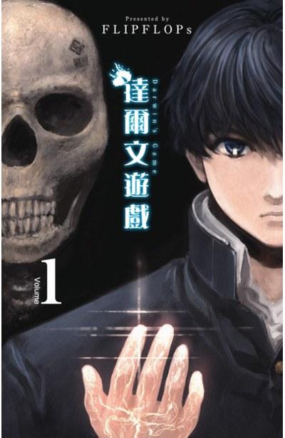 达尔文游戏 1