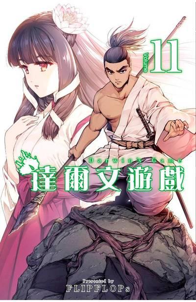 达尔文游戏 11