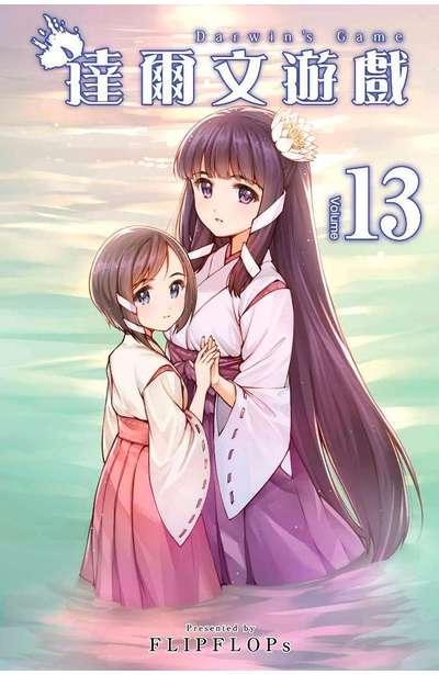 达尔文游戏 13