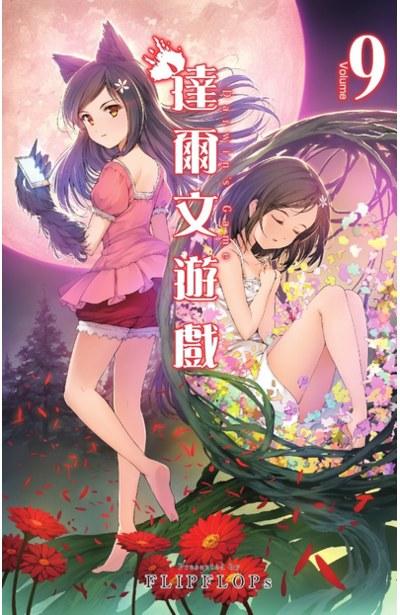达尔文游戏 9