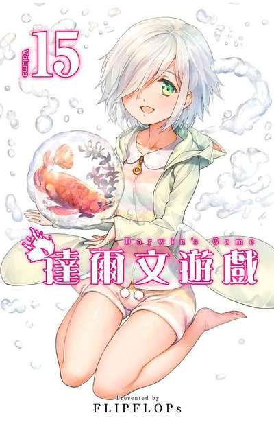 达尔文游戏 15