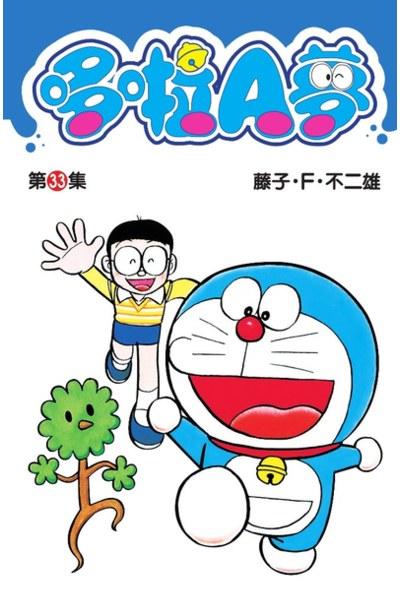 哆啦A夢短篇集 33