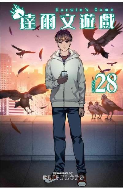 达尔文游戏 28