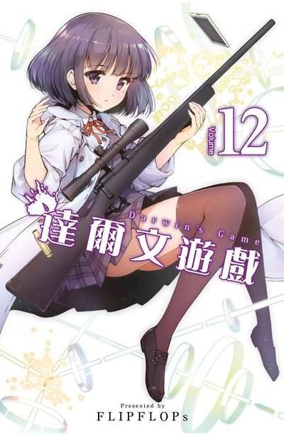 达尔文游戏 12