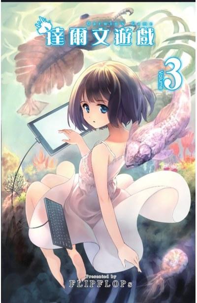 达尔文游戏 3