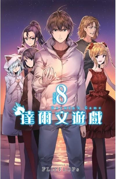 达尔文游戏 8