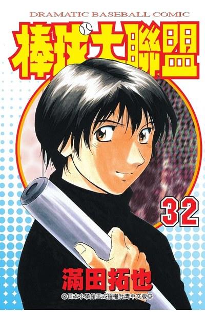 棒球大联盟 32