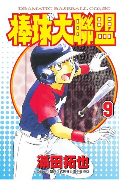 棒球大联盟 9