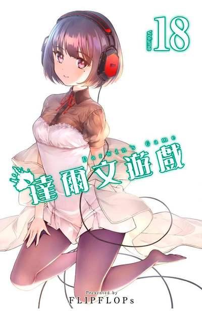 达尔文游戏 18