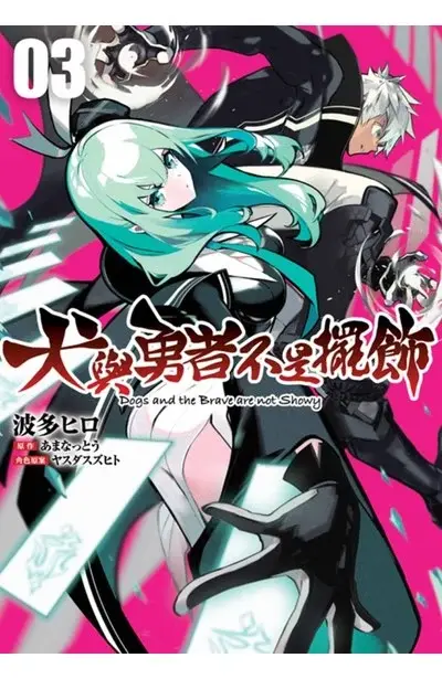 犬与勇者不是摆饰