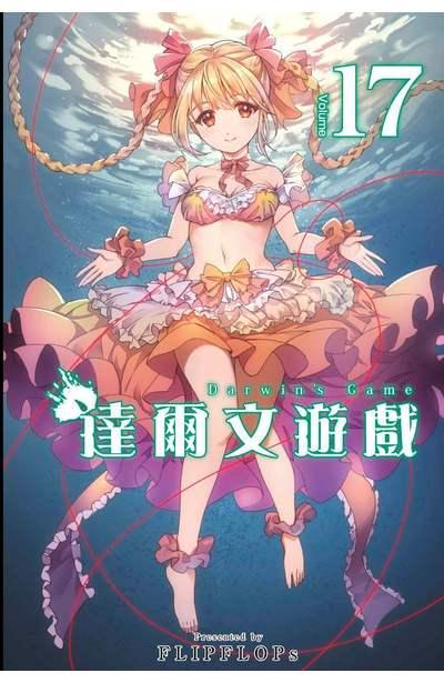 达尔文游戏 17