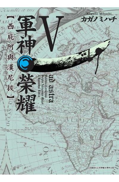 軍神榮耀 ─西庇阿與漢尼拔─
