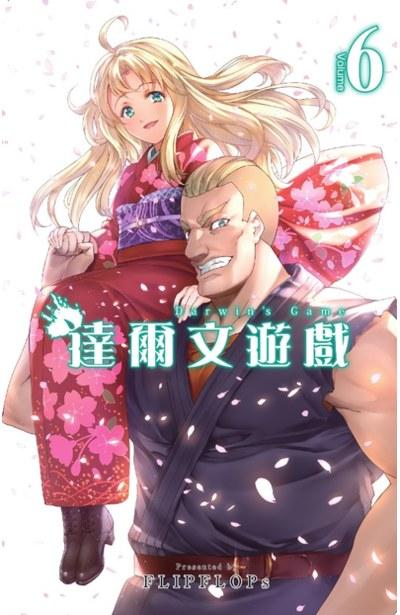 达尔文游戏 6