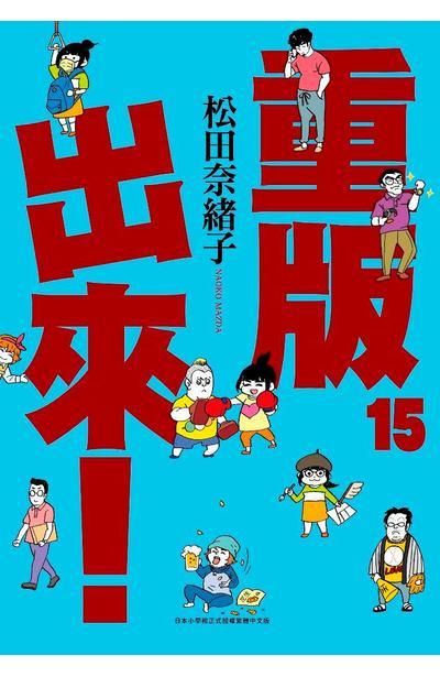 重版出来!