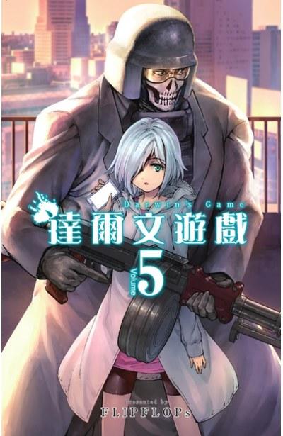 达尔文游戏 5