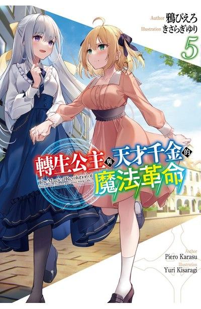 转生公主与天才千金的魔法革命