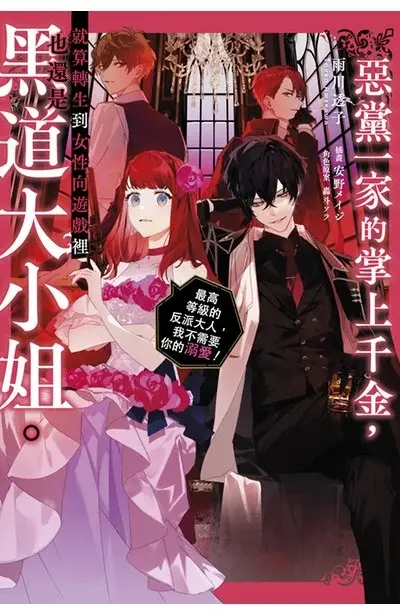 惡黨一家的掌上千金,就算轉生到女性向遊戲裡也還是黑道大小姐。 ~最高等級的反派大人,我不需要你的溺愛!~ 1
