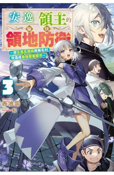 安逸领主的愉快领地防卫 ~用生产系魔术将无名村改造成最强要塞都市~