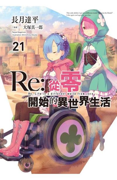 Re:從零開始的異世界生活 限定版