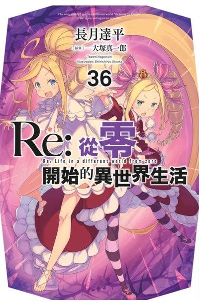 Re:从零开始的异世界生活