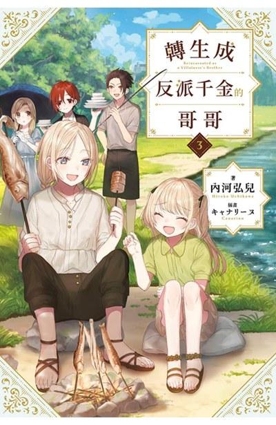 转生成反派千金的哥哥 特典版