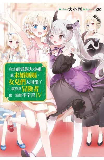 身為前貴族大小姐兼未婚媽媽,女兒們太可愛了就算當冒險者也一點都不辛苦