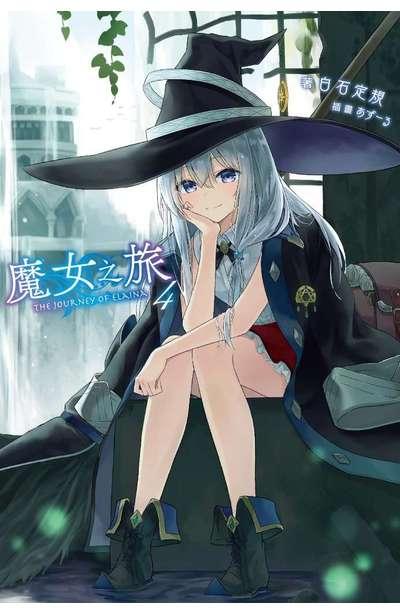 魔女之旅