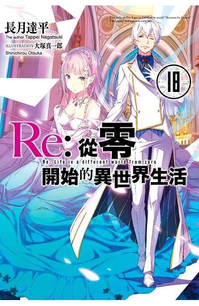 Re:从零开始的异世界生活