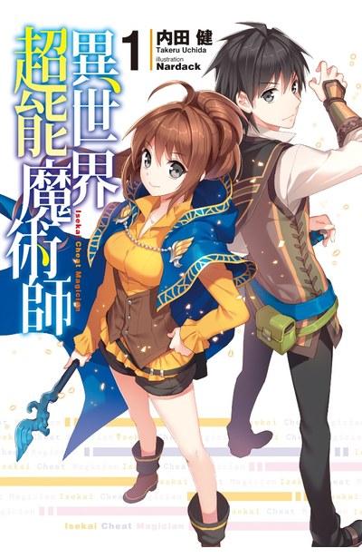 異世界超能魔術師