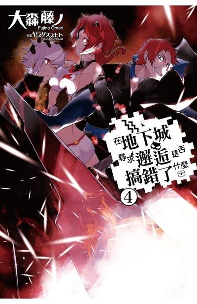 在地下城尋求邂逅是否搞錯了什麼