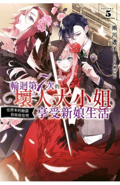 輪迴第7次的壞人大小姐,在原本的敵國自由自在地享受新娘生活