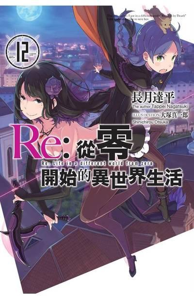 Re:从零开始的异世界生活