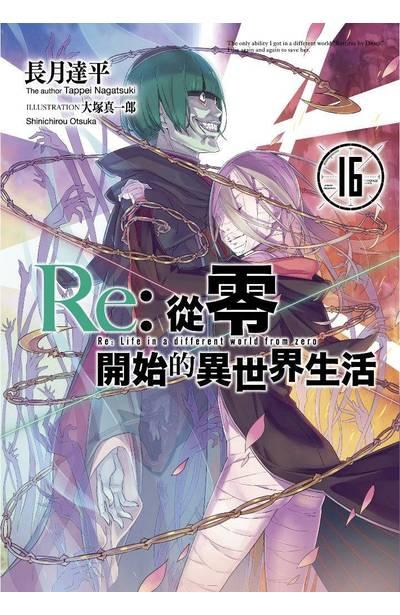 Re:从零开始的异世界生活