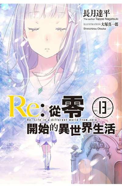 Re:從零開始的異世界生活 限定版