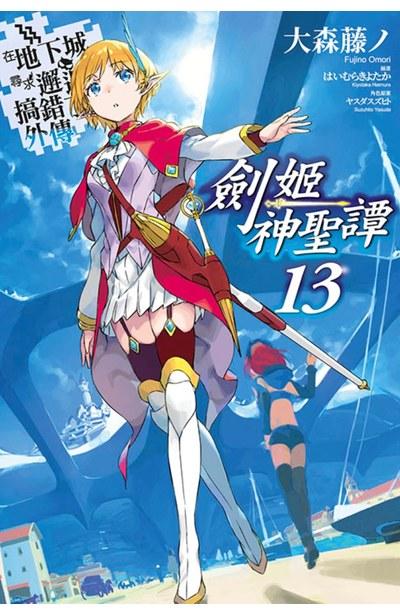 在地下城尋求邂逅是否搞錯了什麼 外傳 劍姬神聖譚 限定版