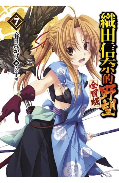 織田信奈的野望 全國版