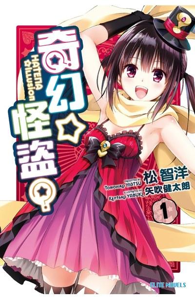奇幻☆怪盜?