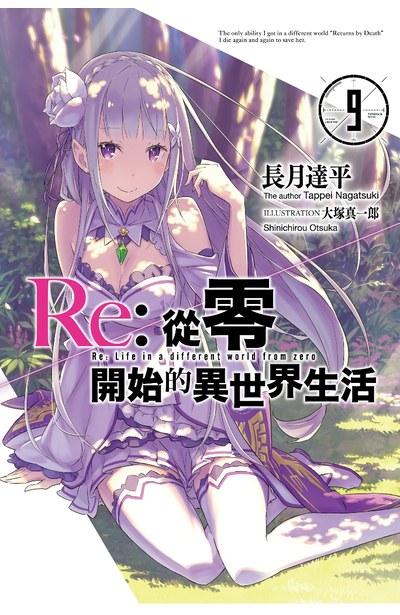 Re:从零开始的异世界生活