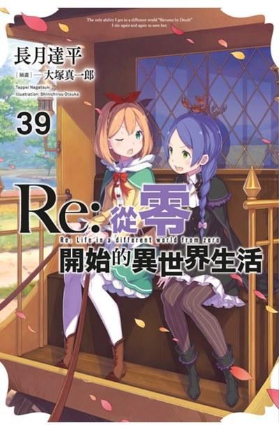 Re:从零开始的异世界生活 限定版
