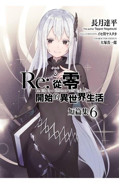 Re:从零开始的异世界生活 短篇集