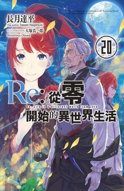 Re:從零開始的異世界生活 限定版