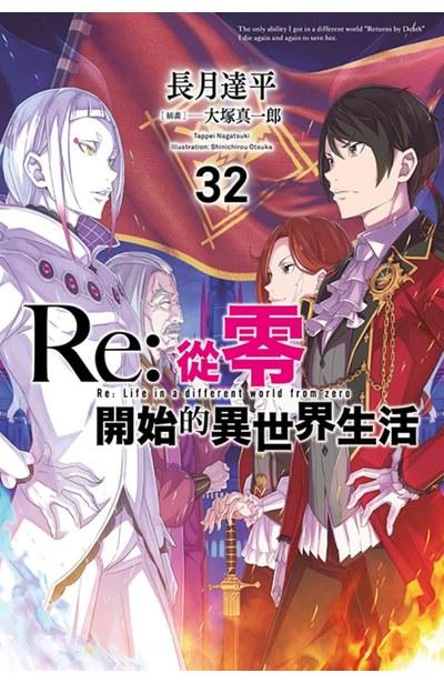 Re:从零开始的异世界生活